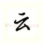云硬笔行书写法,摘自吴玉生硬笔书法字帖