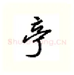 亭硬笔行书写法,摘自吴玉生硬笔书法字帖