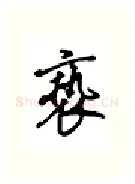 亵硬笔行书写法,摘自吴玉生硬笔书法字帖