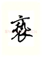 亵硬笔行书写法,摘自吴玉生硬笔书法字帖