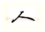 人硬笔行书写法,摘自吴玉生硬笔书法字帖
