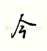 今硬笔行书写法,摘自吴玉生硬笔书法字帖