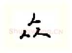 众硬笔行书写法,摘自吴玉生硬笔书法字帖