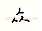 众硬笔行书写法,摘自吴玉生硬笔书法字帖
