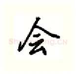 会硬笔行书写法,摘自吴玉生硬笔书法字帖