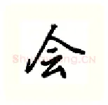 会硬笔行书写法,摘自吴玉生硬笔书法字帖