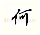 何硬笔行书写法,摘自吴玉生硬笔书法字帖