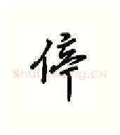 停硬笔行书写法,摘自吴玉生硬笔书法字帖