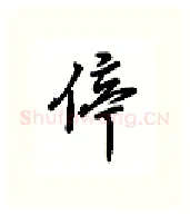 停硬笔行书写法,摘自吴玉生硬笔书法字帖