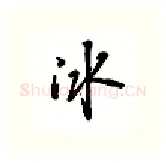冰硬笔行书写法,摘自吴玉生硬笔书法字帖