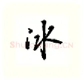 冰硬笔行书写法,摘自吴玉生硬笔书法字帖