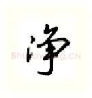 净硬笔行书写法,摘自吴玉生硬笔书法字帖