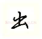 出硬笔行书写法,摘自吴玉生硬笔书法字帖