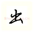 出硬笔行书写法,摘自吴玉生硬笔书法字帖
