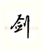 剑硬笔行书写法,摘自吴玉生硬笔书法字帖