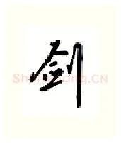 剑硬笔行书写法,摘自吴玉生硬笔书法字帖
