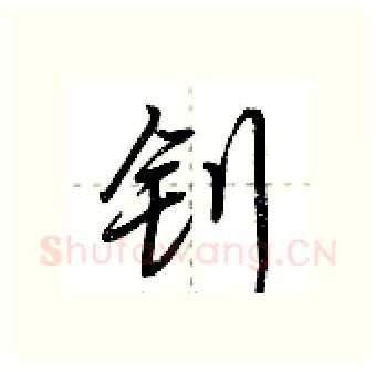 钊硬笔行书写法,摘自荆霄鹏硬笔书法字帖