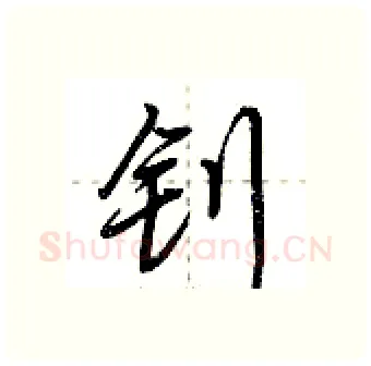 钊硬笔行书写法,摘自荆霄鹏硬笔书法字帖