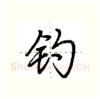 钓硬笔行书写法,摘自荆霄鹏硬笔书法字帖