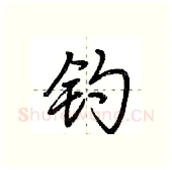 钓硬笔行书写法,摘自荆霄鹏硬笔书法字帖