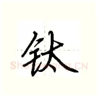钛硬笔行书写法,摘自荆霄鹏硬笔书法字帖