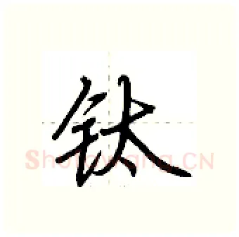 钛硬笔行书写法,摘自荆霄鹏硬笔书法字帖
