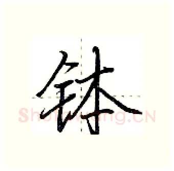 钵硬笔行书写法,摘自荆霄鹏硬笔书法字帖