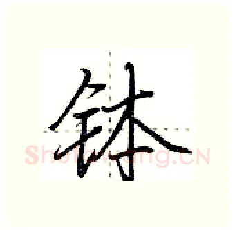 钵硬笔行书写法,摘自荆霄鹏硬笔书法字帖
