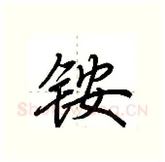 铵硬笔行书写法,摘自荆霄鹏硬笔书法字帖