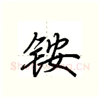 铵硬笔行书写法,摘自荆霄鹏硬笔书法字帖