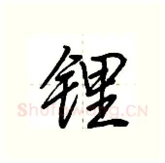 锂硬笔行书写法,摘自荆霄鹏硬笔书法字帖