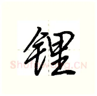 锂硬笔行书写法,摘自荆霄鹏硬笔书法字帖