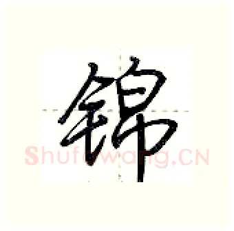 锦硬笔行书写法,摘自荆霄鹏硬笔书法字帖