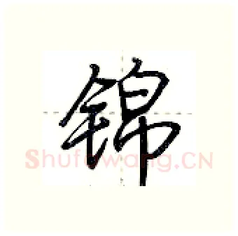 锦硬笔行书写法,摘自荆霄鹏硬笔书法字帖