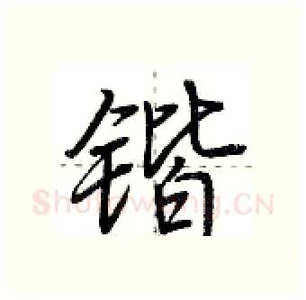 锴硬笔行书写法,摘自荆霄鹏硬笔书法字帖