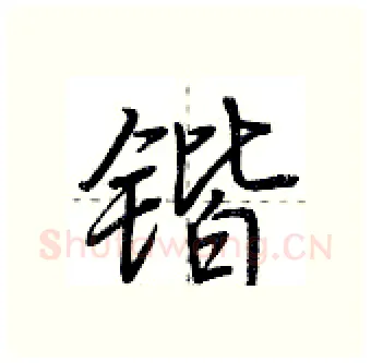 锴硬笔行书写法,摘自荆霄鹏硬笔书法字帖
