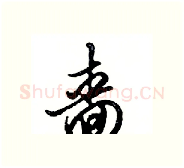 嗇硬笔行书写法,摘自邓散木硬笔书法字帖