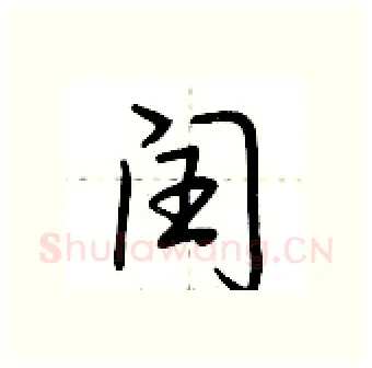 闰硬笔行书写法,摘自荆霄鹏硬笔书法字帖
