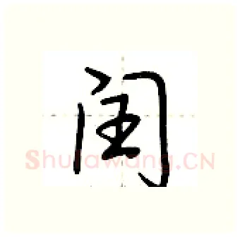 闰硬笔行书写法,摘自荆霄鹏硬笔书法字帖