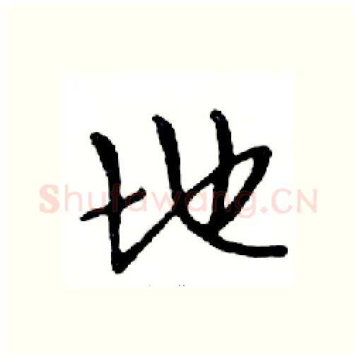 地硬笔行书写法,摘自邓散木硬笔书法字帖
