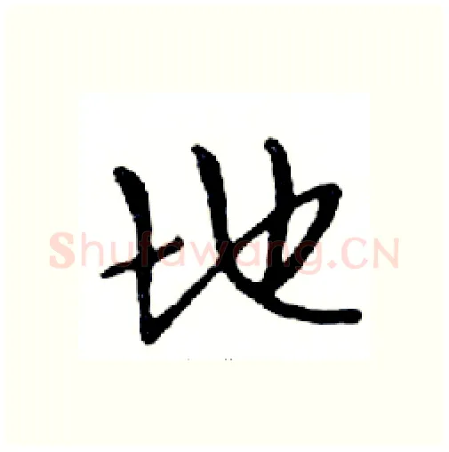 地硬笔行书写法,摘自邓散木硬笔书法字帖