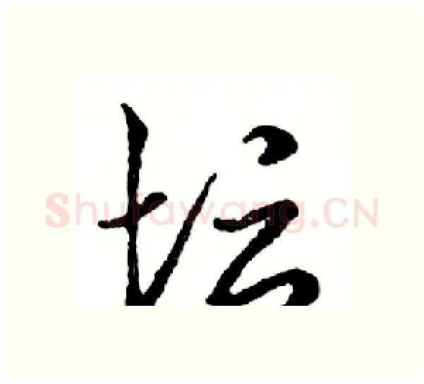 坛硬笔行书写法,摘自邓散木硬笔书法字帖