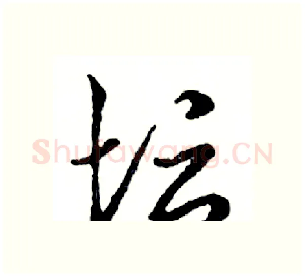 坛硬笔行书写法,摘自邓散木硬笔书法字帖