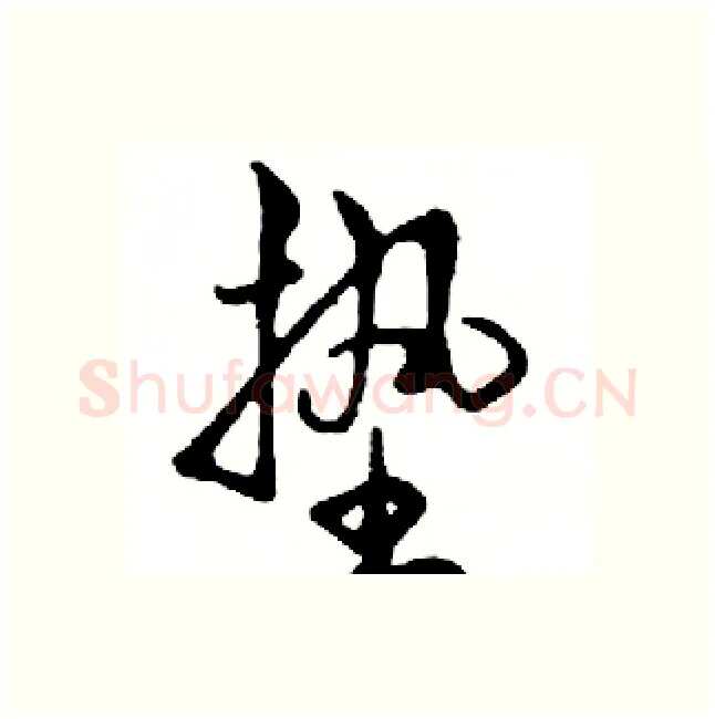 垫硬笔行书写法,摘自邓散木硬笔书法字帖