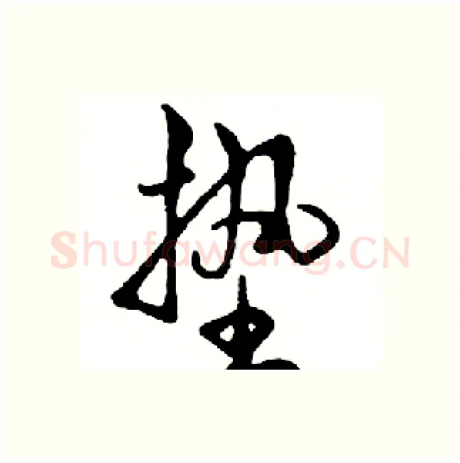垫硬笔行书写法,摘自邓散木硬笔书法字帖