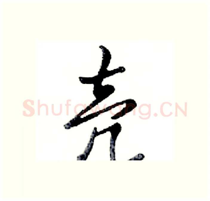 壳硬笔行书写法,摘自邓散木硬笔书法字帖