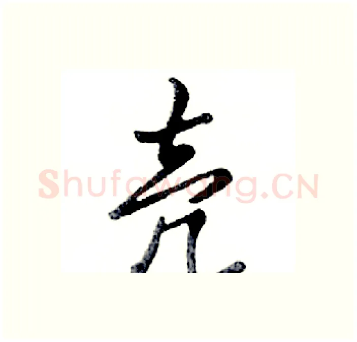 壳硬笔行书写法,摘自邓散木硬笔书法字帖