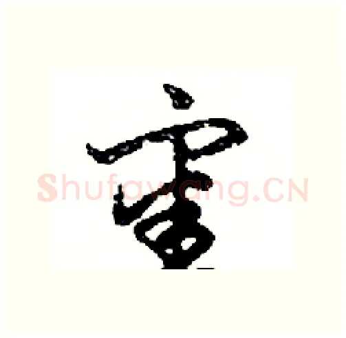 審硬笔行书写法,摘自邓散木硬笔书法字帖