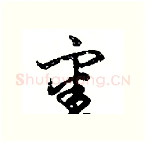 審硬笔行书写法,摘自邓散木硬笔书法字帖