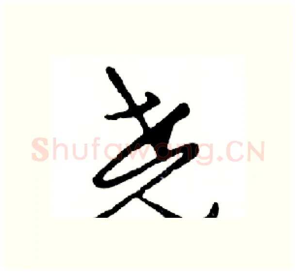 尧硬笔行书写法,摘自邓散木硬笔书法字帖